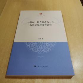 分税制、地方财政自主权和经济发展绩效研究