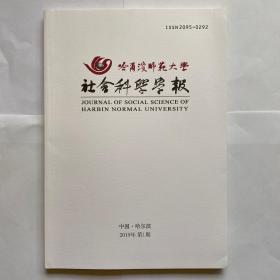 哈尔滨师范大学社会科学学报2019年第1期