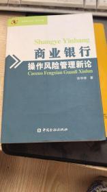 商业银行操作风险管理新论