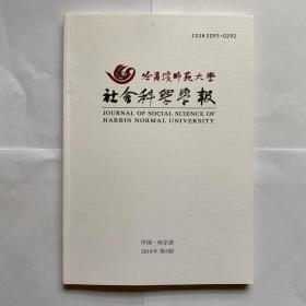 哈尔滨师范大学社会科学学报 2018年第4期