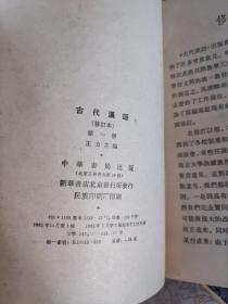 古代汉语  全四册