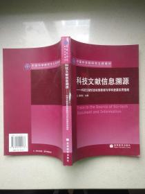 科技文献信息溯源：科技文献信息检索教程与学科资源实用指南