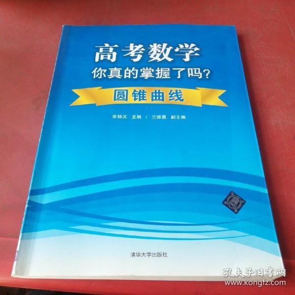 高考数学你真的掌握了吗？：圆锥曲线