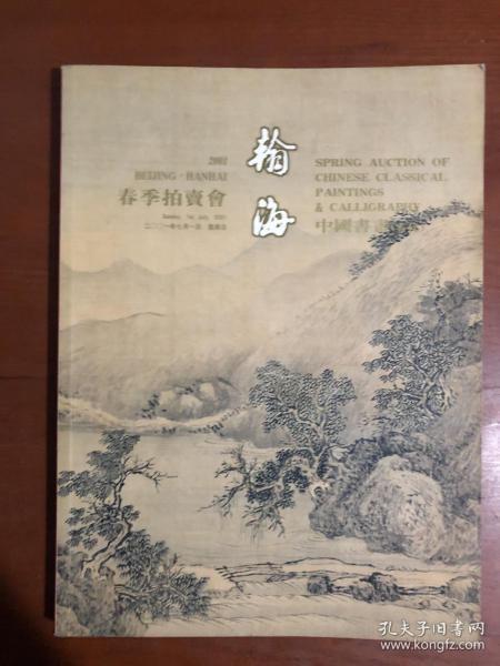翰海2001春季拍卖会 中国书画（古代）.