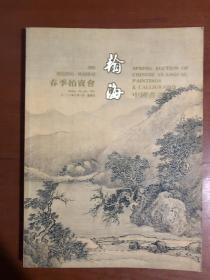翰海2001春季拍卖会 中国书画（古代）.