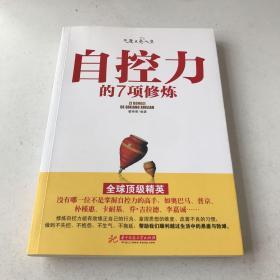 自控力的7项修炼，