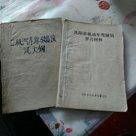 二级汽车驾驶员老式大纲(1956)
沈阳市机动车驾驶员学习材料(1996)