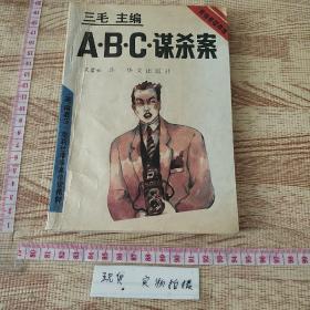 A.B.C谋杀案 阿嘉莎.克莉斯蒂探案小说精粹 三毛主编