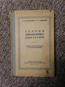 俄文原版   твория aвиационных двигателей  основы термодинамики и газовой динамики  часть 1  发动机制造 热力学和气体动力学原理 第一部分