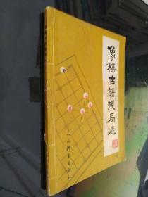 象棋古谱残局选