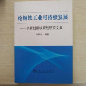 论钢铁工业可持续发展：李新创钢铁规划研究文集