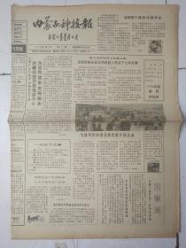 内蒙古科技报1993年2月5日