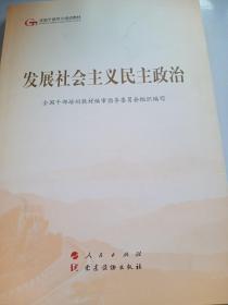 发展社会主义民主政治（第五批全国干部学习培训教材）