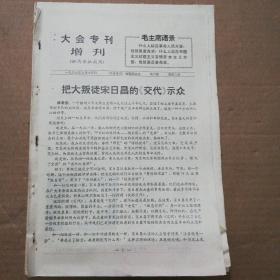 大会专刊增刊第1.2.3.4.5.7.8期第1.2期是简迅共计8份  (图钉合订仔细看图)