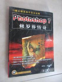 Photoshop 7修罗界传奇:魔幻插画制作完全攻略    内有光盘