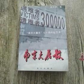 南京大屠杀 （作者签赠本）