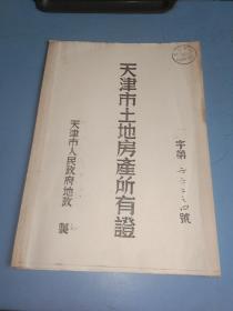 天津市土地房产所有证 1966