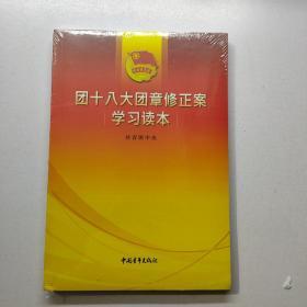 团十八大团章修正案学习读本 （存放136层）