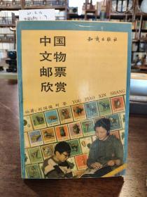 中国文物邮票欣赏 作者签名本