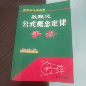 初中版数理化公式概念定律手册