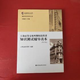 上海证券交易所期权投资者知识测试辅导读本（修订版）