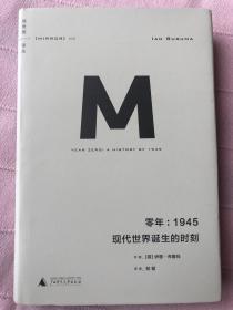 零年：1945：现代世界诞生的时刻