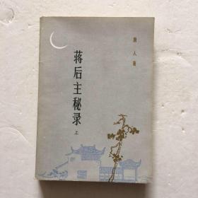 蒋后主秘录 上