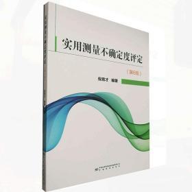 正版现货 2020版 实用测量不确定度评定 第6版 倪育才 中国质检出版社 代替第5版五版 中国标准出版社 依据JJG 1059.1编写计量书