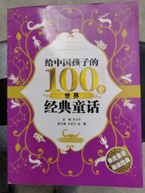 给中国孩子的100个世界经典童话