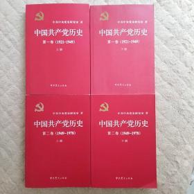 中国共产党历史（全四卷）