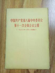 中国共产党第八届中央委员会第十一次全体会议公报（1966年八月十二日通过）