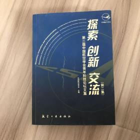 探索、创新、交流（第二集）——第二届中国航空学会青年科技论坛文集