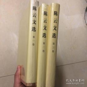 陈云文选（第三卷）单一第三册