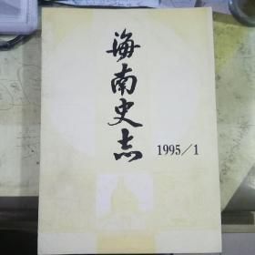 海南史志1995年第1期