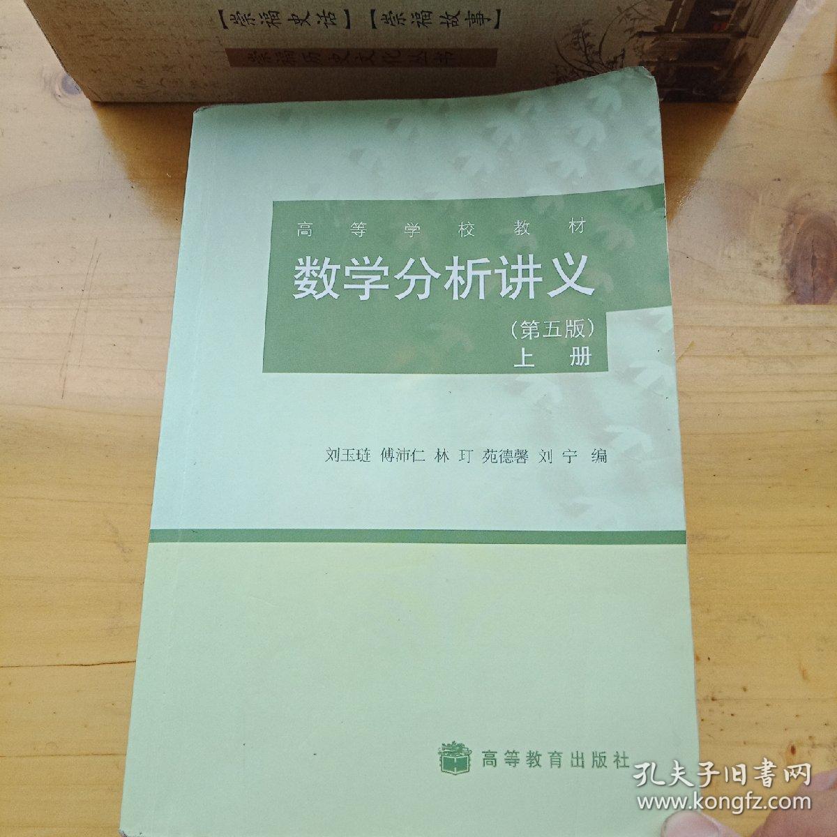 数学分析讲义（上册 第5版）   刘玉琏     高等教育出版社