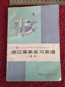 浙江菜系实习菜谱 就业训练烹饪专业统编教材  （试用）