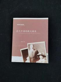 近代中国的新式婚丧