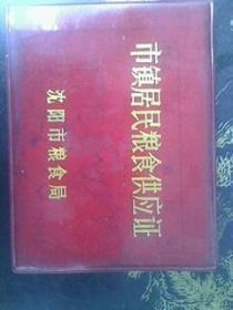 北京市镇居民粮食供应证