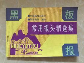 黑板報(bào)常用報(bào)頭精選集.