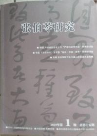 张伯苓研究   2019年1期（总15期）