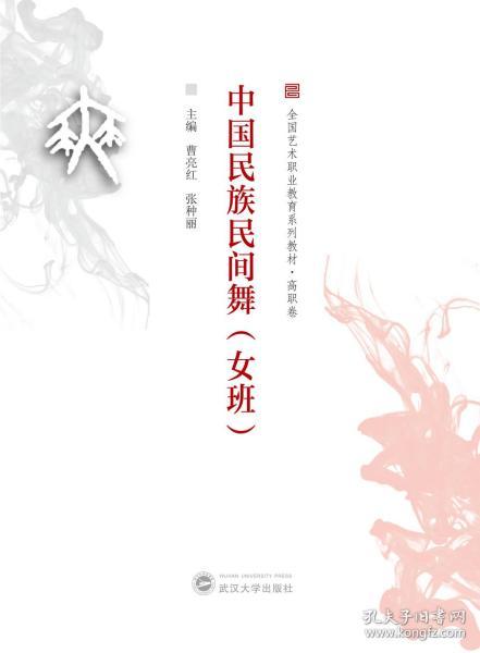 中国民族民间舞（女班）