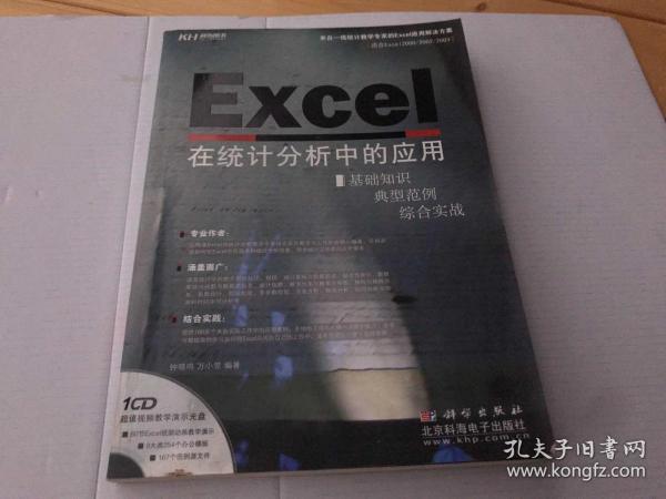 Excel 在统计分析中的应用（CD）