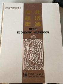 河北经济年鉴（2007）（总第23卷）