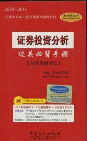 证券投资分析过关必备手册 历年真题考点