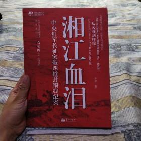 湘江血泪：中央红军长征突破四道封锁线纪实