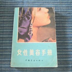 女性美容手册