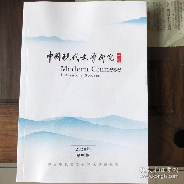 中国现代文学研究丛刊2020年3期