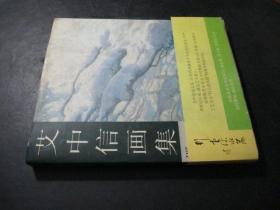 艾中信画集 签赠本