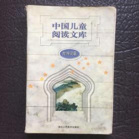 中国儿童阅读文库