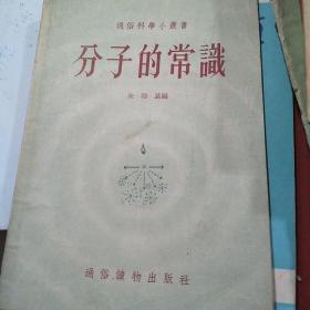 分子的常识